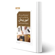 کتاب اصول حرفه ای و مسائل حقوقی و فنی امور پیمان از قرارداد تا صورت وضعیت (حسین بابا - پارسیا)