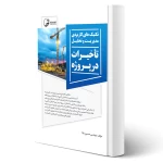 کتاب تکنیک‌های کاربردی مدیریت و تحلیل تاخیرات در پروژه (حسین بابا - نوآور)
