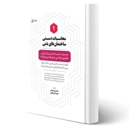 کتاب محاسبات دستی ساختمان‌های بتنی 1 (نوآور)