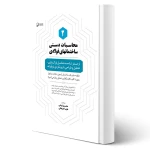 کتاب محاسبات دستی ساختمان‌های فولادی 2 (نوآور)