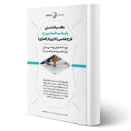 کتاب محاسبات دستی و گام به گام پروژه طرح هندسی راه (پروژه راهسازی) | نوآور