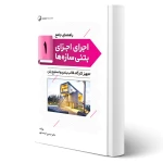 کتاب راهنمای جامع اجرای اجزای بتنی سازه‌ها 1 (تجهیز کارگاه‌ها، قالب‌بندی و تسلیح بتن) | خمسه پور - نوآور