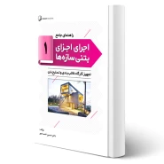 کتاب راهنمای جامع اجرای اجزای بتنی سازه‌ها 1 (تجهیز کارگاه‌ها، قالب‌بندی و تسلیح بتن) | خمسه پور - نوآور