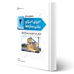 کتاب راهنمای جامع اجرای اجزای بتنی سازه‌ها 2 (معرفی بتن، انواع بتن و بتن‌های ویژه ) | خمسه پور - نوآور
