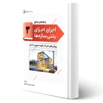 کتاب راهنمای جامع اجرای اجزای بتنی سازه‌ها 3 (روش‌های اجرا از فونداسیون تا دال ) | خمسه پور - نوآور