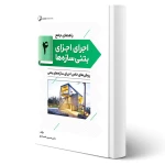 کتاب راهنمای جامع اجرای اجزای بتنی سازه‌ها ۴ (روش‌های خاص اجرای سازه‌های بتنی) | خمسه پور - نوآور