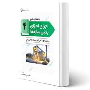 کتاب راهنمای جامع اجرای اجزای بتنی سازه‌ها ۴ (روش‌های خاص اجرای سازه‌های بتنی) | خمسه پور - نوآور