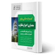 کتاب کلید واژه طلایی معماری اجرا (علیزاده - نوآور)