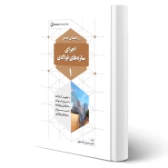 کتاب راهنمای جامع اجرای سازه‌های فولادی 1 (خمسه پور - نوآور)