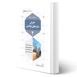 کتاب راهنمای جامع اجرای سازه‌های فولادی 2 (خمسه پور - نوآور)