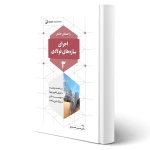 کتاب راهنمای جامع اجرای سازه‌های فولادی 3 (خمسه پور - نوآور)