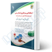 کتاب آزمون سردفتری اسناد رسمی (یوسفی - آراه)