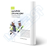 کتاب مهارت‌های ضروری اشتغال در مهندسی عمران (چراغی - نوآور)