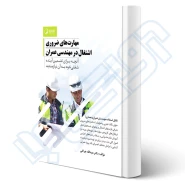 کتاب مهارت‌های ضروری اشتغال در مهندسی عمران (چراغی - نوآور)