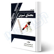 کتاب سوالات سردفتری محشای نوین جلد آبی (اربابی - حقوق یار)