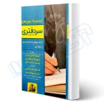 کتاب مجموعه آزمون های سردفتری اسناد رسمی (توازن)