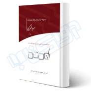 کتاب مجموعه آزمون‌های طبقه‌بندی شده سردفتری (چتر دانش)