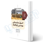 کتاب اصول مقدماتی مهندسی ژئوتکنیک (نوآور)