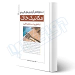 کتاب دستورالعمل آزمایش‌های کاربردی مکانیک خاک (کشاورزی - نوآور)
