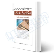 کتاب دستورالعمل آزمایش‌های کاربردی مکانیک خاک (کشاورزی - نوآور)