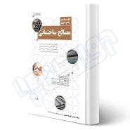 کتاب جامع و تصویری مصالح ساختمانی (صمیمی - نوآور)