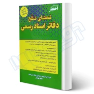 کتاب محشای منقح دفاتر اسناد رسمی (هوشیار - دادبازار)