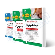 پکیج استخدامی حیطه عمومی و تخصصی مشترک آموزش و پرورش (آرسا)