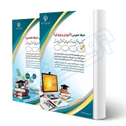 پکیج استخدامی حیطه عمومی و تخصصی مشترک آموزش و پرورش (آراه)