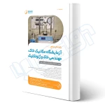 کتاب راهنمای جامع آزمایشگاه مکانیک خاک، مهندسی خاک و ژئوتکنیک (مرادی - نوآور)