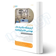 کتاب راهنمای جامع آزمایشگاه مکانیک خاک، مهندسی خاک و ژئوتکنیک (مرادی - نوآور)