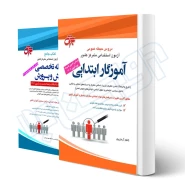پکیج استخدامی حیطه عمومی و تخصصی مشترک آموزش و پرورش (جهش)