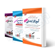 پکیج استخدامی آموزگار ابتدایی (جهش)