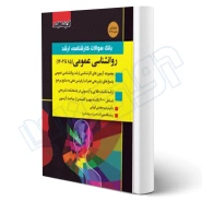 کتاب سوالات ارشد روانشناسی عمومی (اندیشه ارشد)
