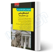 کتاب سوالات اندیشه های سیاسی غرب اسلام و قرن بیستم (اندیشه ارشد)