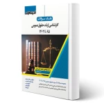 کتاب بانک سوالات ارشد حقوق عمومی (اندیشه ارشد)