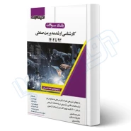 کتاب سوالات ارشد مدیریت صنعتی (اندیشه ارشد)