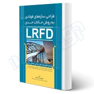 کتاب طراحی سازه‌های فولادی به روش حالات حدی LRFD (نمازی - نوآور)