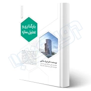 کتاب بارگذاری و تحلیل سازه‌ها (حاتمی - نوآور)