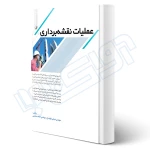 کتاب عملیات نقشه‌برداری (نوآور)