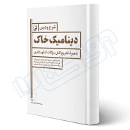 کتاب شرح و درس دینامیک خاک ویژه آزمون دکتری عمران (شعاری شعار - نوآور)
