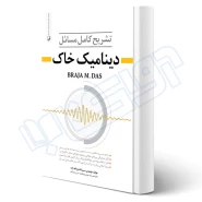 کتاب تشریح مسائل دینامیک خاک (فتح الله زاده - نوآور)