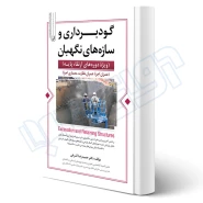 کتاب کتاب گودبرداری و سازه‌های نگهبان (ویژه ارتقا پایه نظام مهندسی) | اشرفی - نوآور