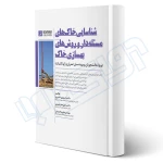 کتاب شناسایی خاک‌ های مسئله‌ دار و روش های بهسازی خاک (نوآور)
