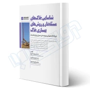 کتاب شناسایی خاک‌ های مسئله‌ دار و روش های بهسازی خاک (نوآور)
