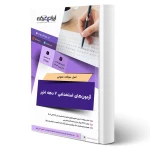 سوالات استخدامی دروس عمومی با پاسخ ایران عرضه (جزوه فنری)