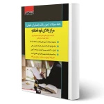 کتاب سوالات آزمون وکالت مرکز وکلای قوه قضائیه (اندیشه ارشد)