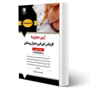كتاب استخدامی كارشناس امور فنی و عمران روستايی (آرسا)