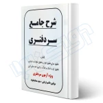 کتاب شرح جامع سردفتری (اربابی - حقوق یار)
