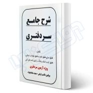 کتاب شرح جامع سردفتری (اربابی - حقوق یار)