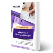 سوالات استخدامی حیطه عمومی و تخصصی مشترک آموزش و پرورش با پاسخ ایران عرضه (جزوه فنری)